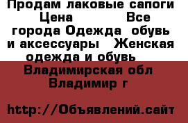 Продам лаковые сапоги › Цена ­ 2 000 - Все города Одежда, обувь и аксессуары » Женская одежда и обувь   . Владимирская обл.,Владимир г.